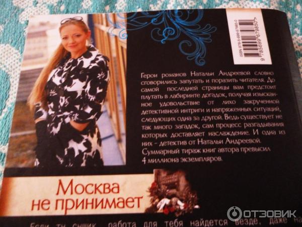 Книга Москва не принимает - Наталья Андреева фото