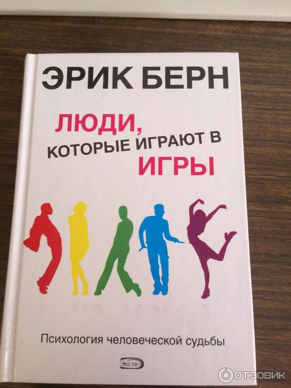 Игры берна список. Книга Берна игры в которые играют люди.