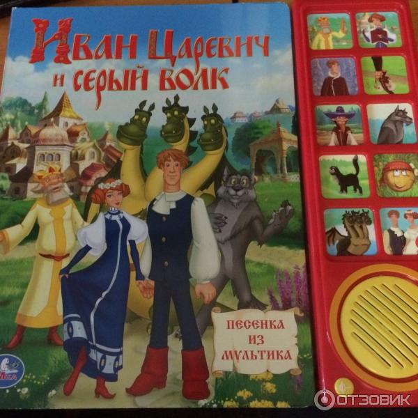 Книга Иван Царевич и серый волк 2 - издательство С-Трейд фото