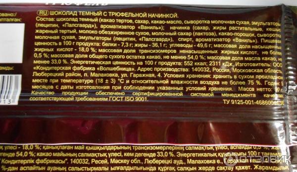 Шоколад бжу на 100. Шоколад Бабаевский с трюфельной начинкой. Темный шоколад БЖУ. Тёмный шоколад калорийность на 100 грамм. Озера темный шоколад состав.