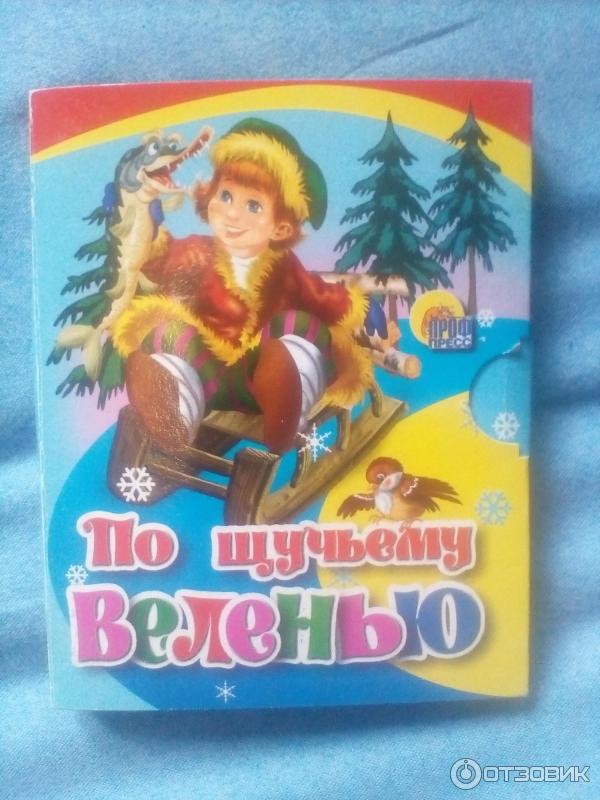 Книга По щучьему веленью - издательский дом Проф-Пресс фото