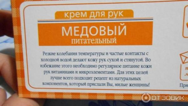 Крем для рук Сто рецептов красоты медовый питательный фото