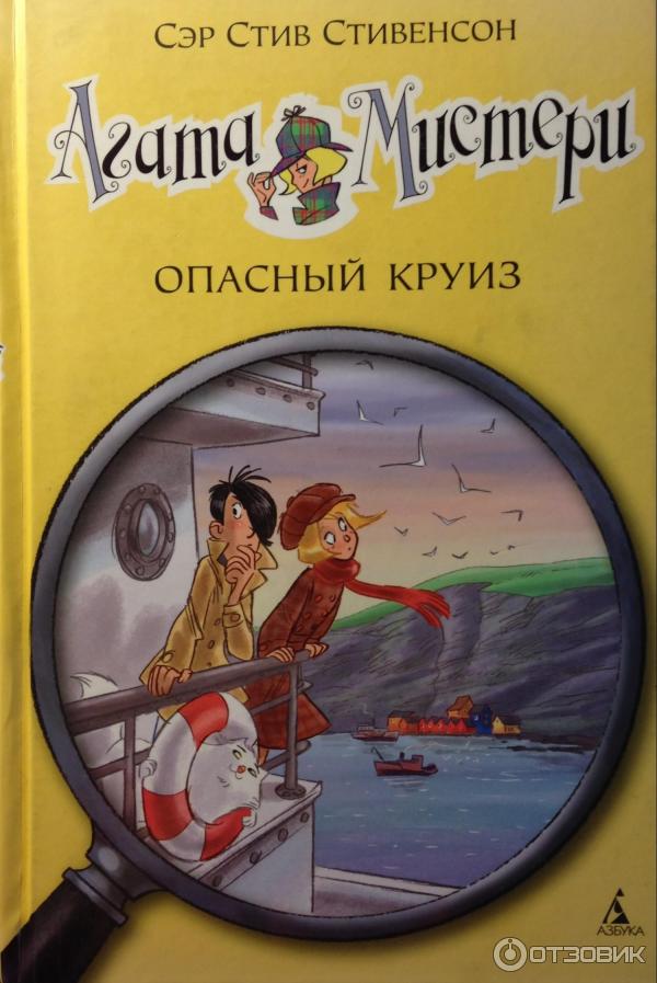 Книга Агата Мистери. Опасный круиз - Сэр Стив Стивенсон фото