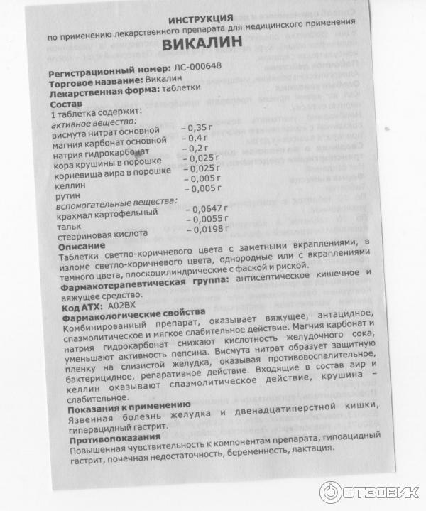 Висмута показания к применению. Викалин препарат. Викалин таблетки. Викалин группа препарата. Викалин показания к применению.