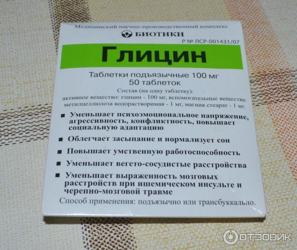 Нитрат глицина. Успокаивающие таблетки глицин. Глицин в аптеке. Глицин в больших таблетках.