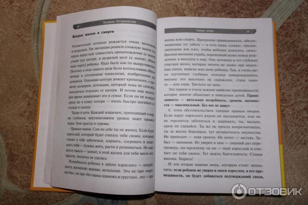 Петрановская - Тайная опора Привязанность в жизни ребенка