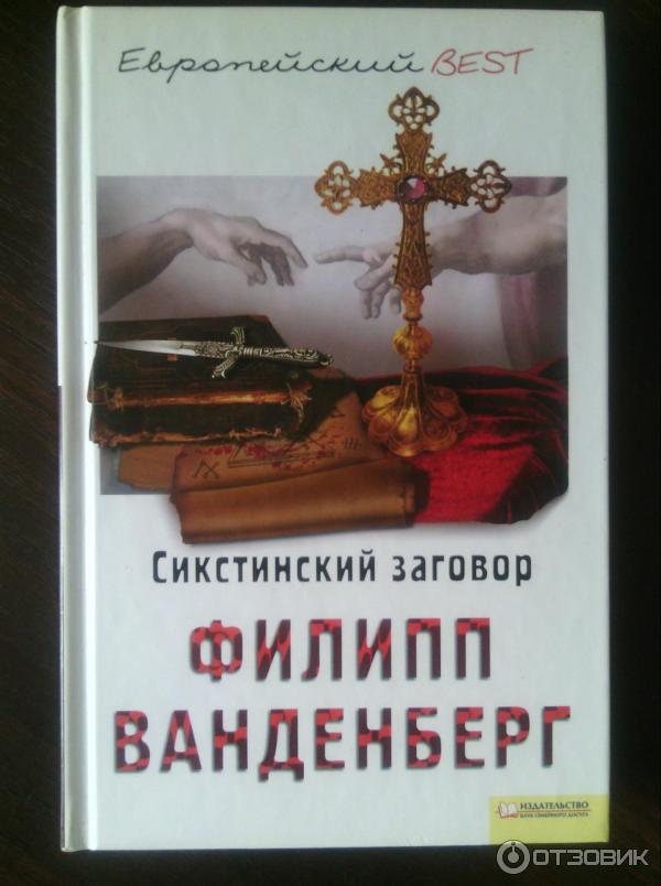 Книга Сикстинский заговор - Филипп Ванденберг фото