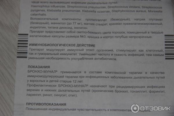 От кашля бронхомунал инструкция. Иммуностимулирующие препараты при бронхите. Таблетки от кашля бронхомунал. Бронхомунал противопоказания. Бронхомунал схема приема детям.