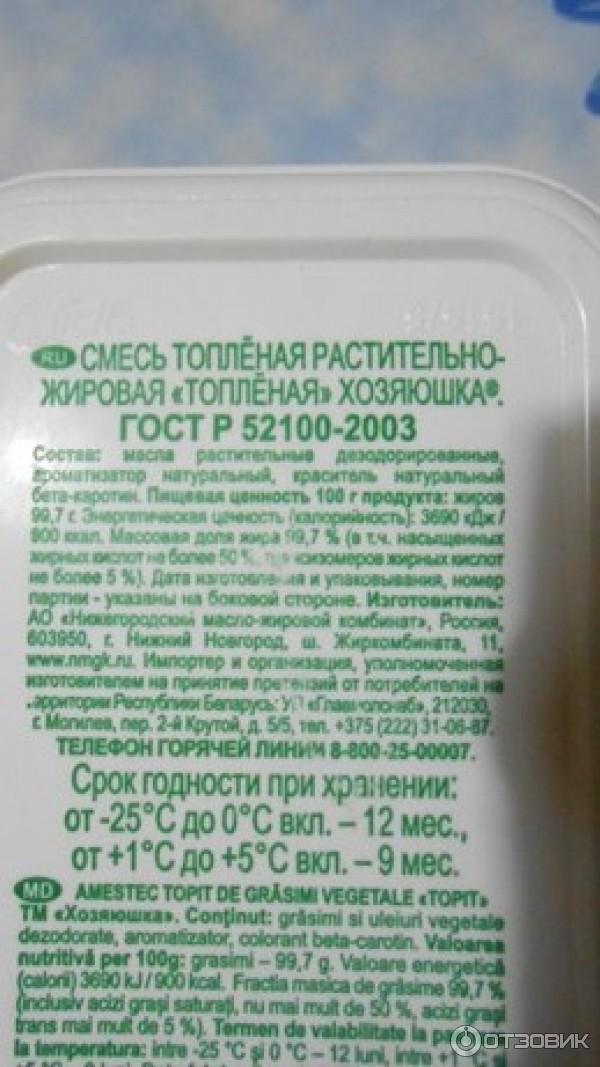 Срок годности топленого масла. Смесь топленая растительно жировая. Топленое масло состав. Смесь топленая Хозяюшка состав. Масло топленое растительный жир.