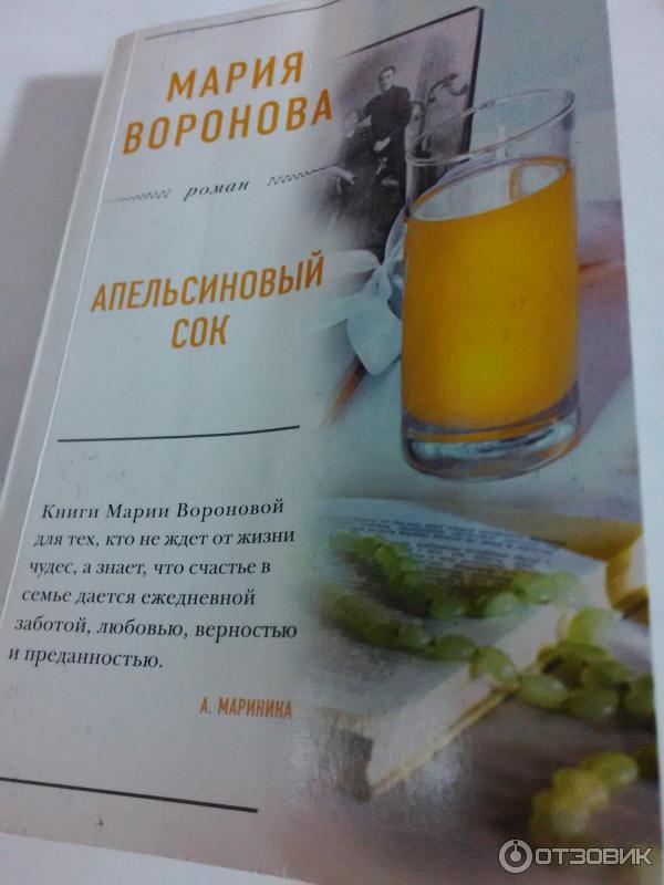 Книга Апельсиновый сок - Мария Воронова фото