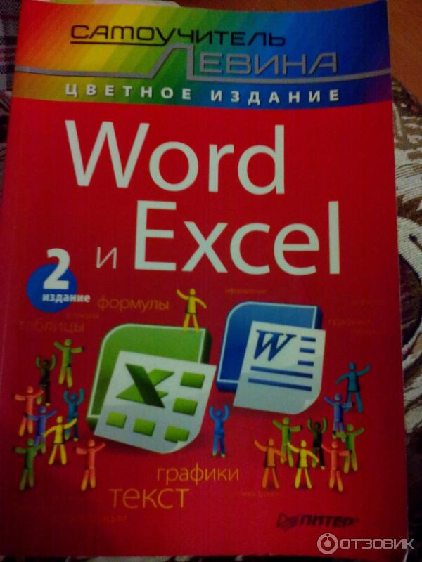 Книга Самоучитель Левина Word и excel 2 издание фото