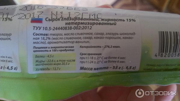 Сырок стоит 8 рублей 20 копеек какое. Сырок глазированный жирность. жирность глазированных сырков. сырок белая бяроза. глазированный сырок 5 жирности калорийность.