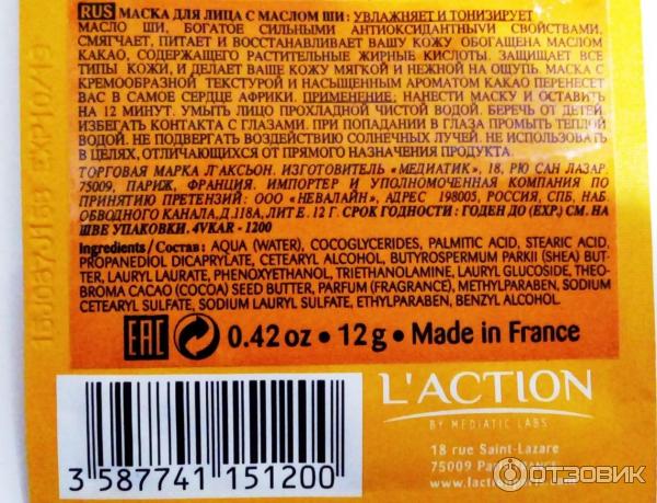 маска для лица Laction Shea butter, состав