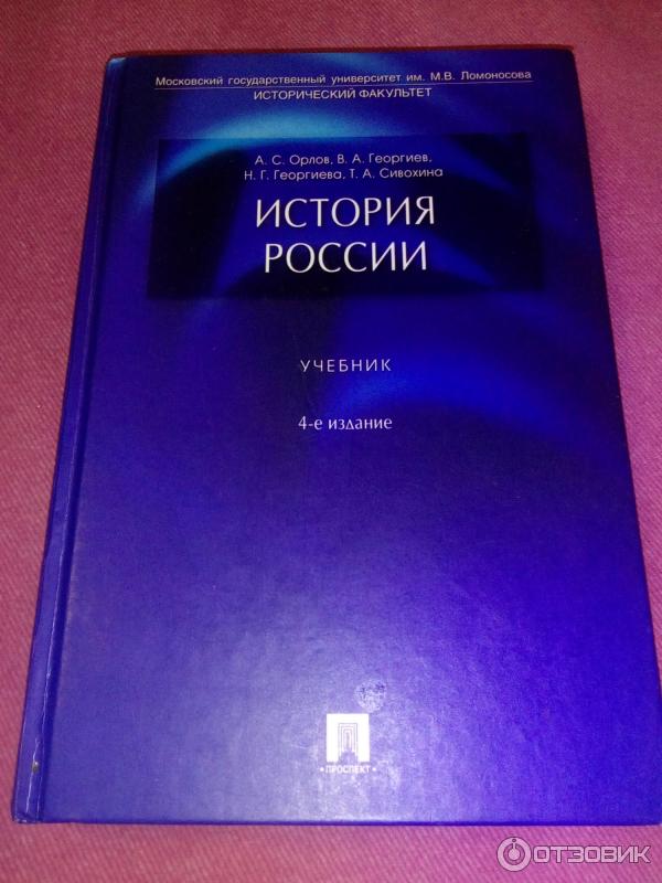 Учебник истории высшее образование. История : учебник. Пособия по истории для вузов.