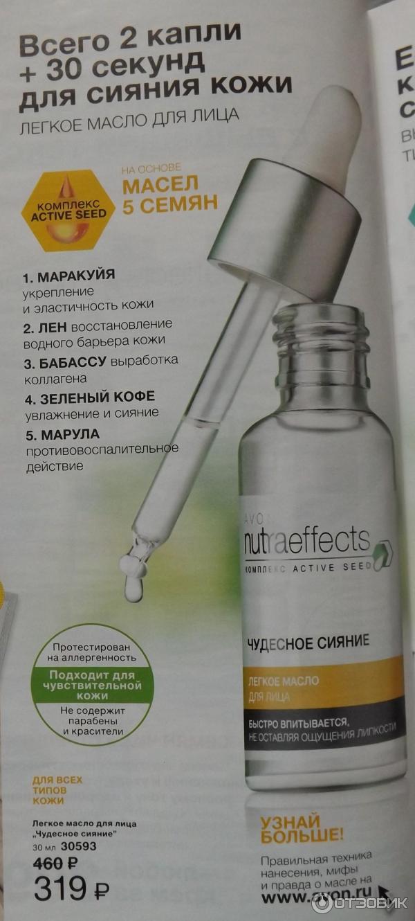 Легкое масло для лица Avon NutraEffects Чудесное сияние фото