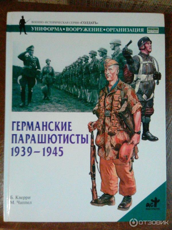 Книга Германские парашютисты 1939-1945 - Б. Кверри, М. Чаппел фото