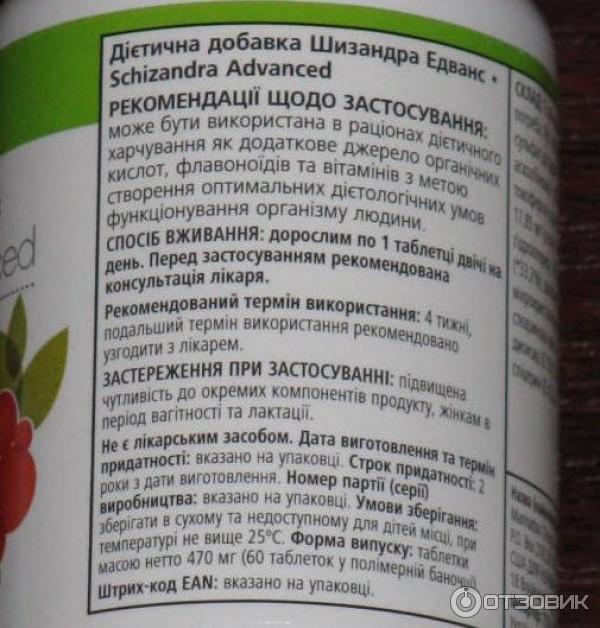 БАД Herbalife Шизандра Эдванс фото