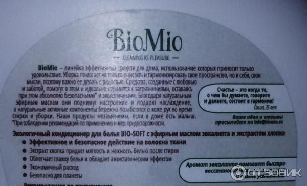 кондиционер для белья BioMio Экологичный с экстрактом хлопка и эфирным маслом эвкалипта