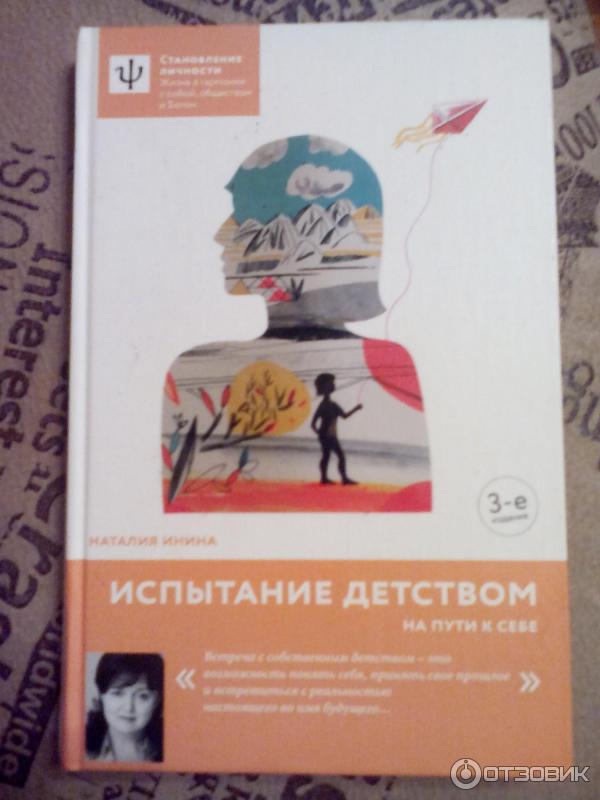 Книга Испытание детством. Что мешает нам быть счастливыми? - Инина Наталья Владимировна фото