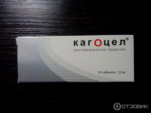Кагоцел отзовик Кагоцел отзовик