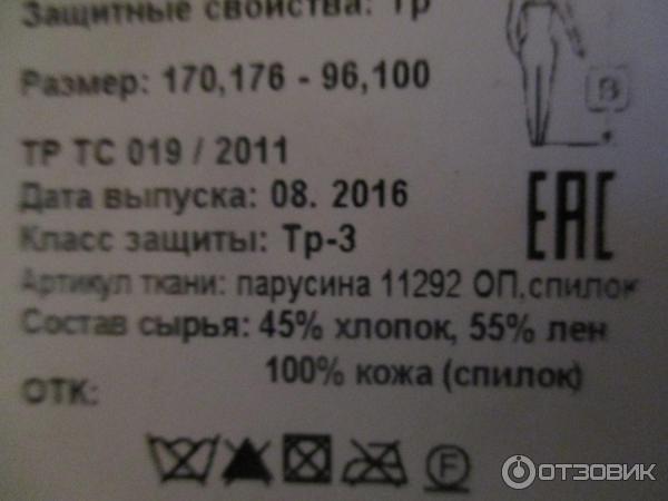 Отзыв о Костюм мужской для защиты от искр и брызг расплавленного ...