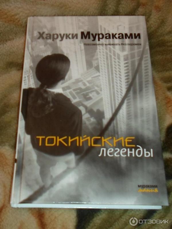 Книга Токийские легенды - Харуки Мураками фото