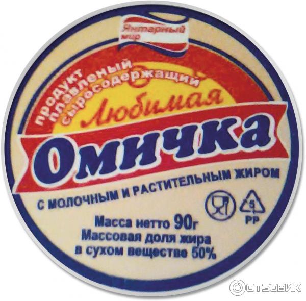 Сайт омички. Омичка Омск сыр. Плавленый сырок омичка. Сырок омичка СССР. Омичка сыр плавленный.