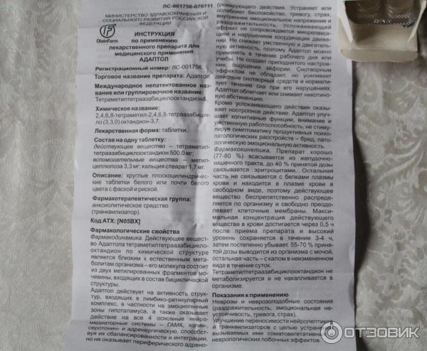 Адаптол инструкция по применению отзывы пациентов