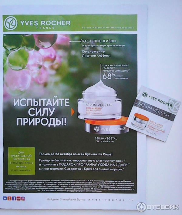 Дневной крем от морщин и для моделирования лица и шеи Yves Rocher Serum Vegetal Лифтинг-эффект фото