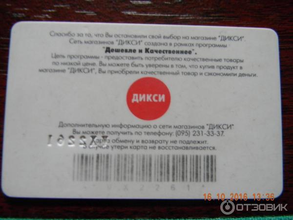 Qr код дикси. Карта магазина Дикси. Карта Дикси скидочная. Карта магазина Дикси скидочная. Карта Дикси штрих код.