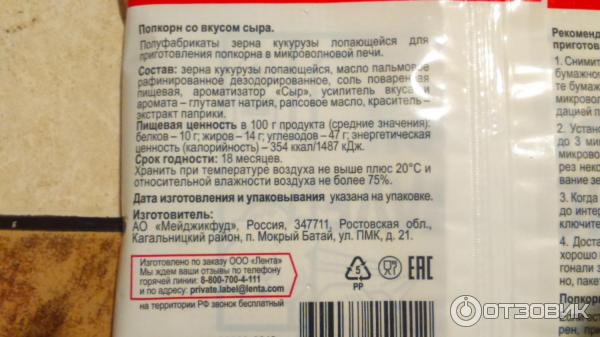 Попкорн калории на 100 грамм. Попкорн энергетическая ценность. Попкорн сырный калорийность. Срок годности попкорна.