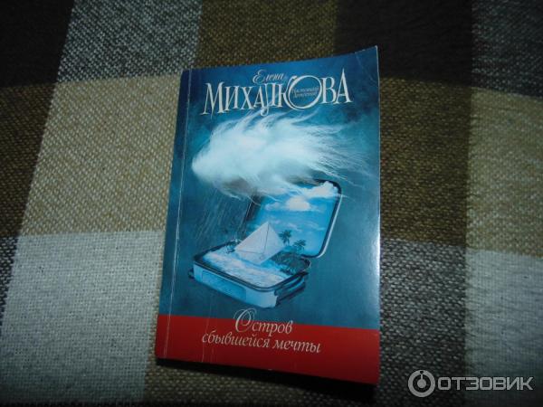 Остров сбывшейся мечты аудиокнига слушать. Детективы Елены Михалковой по порядку.