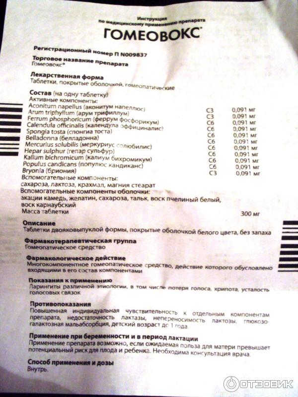 Гомеовокс Инструкция Цена