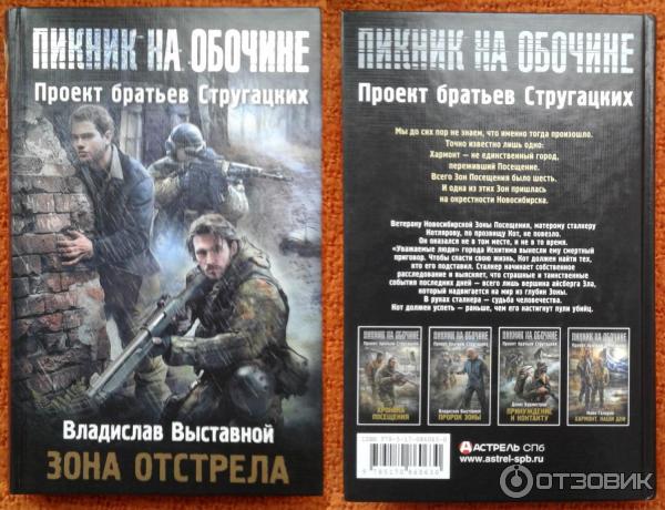 Книга Пикник на обочине. Зона отстрела - Владислав Выставной фото