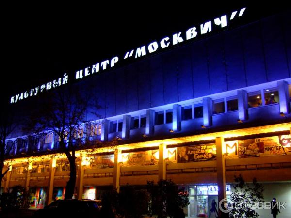 Культурный центр Москвич