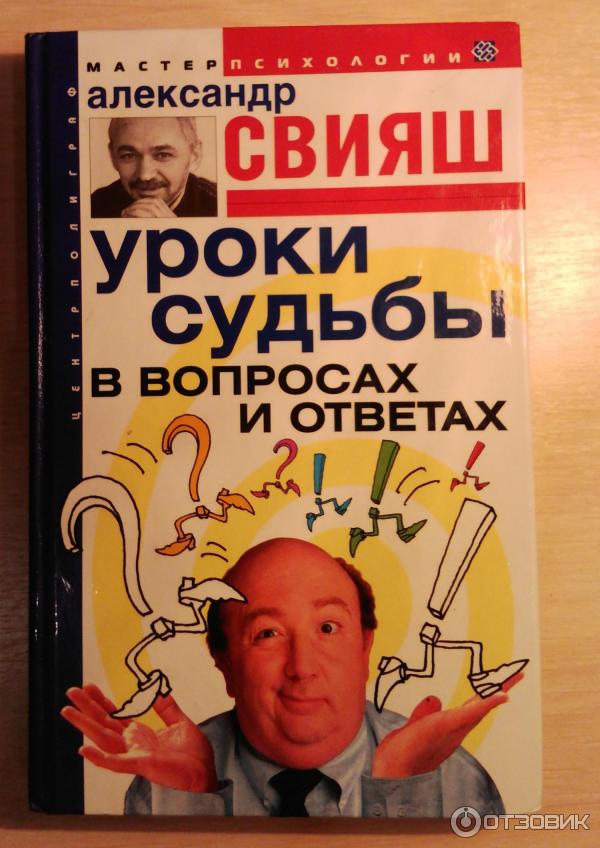 Книга судьбы автор. Свияш уроки судьбы. Уроки судьбы. Писатель Свияш книги о управление человеком. Свияш книги воспитание ребенка.