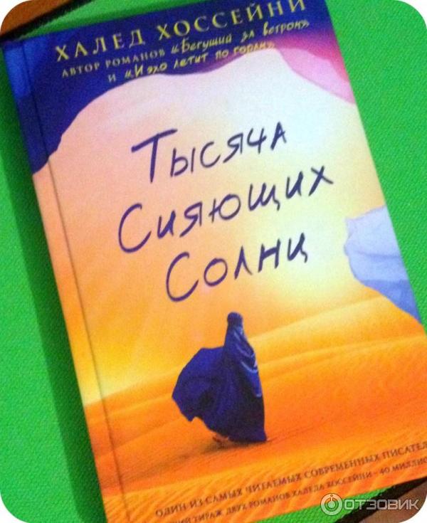 Тысяча Сияющих Солнц Купить Книгу