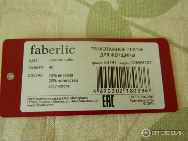 Платье женское Faberlic из осенней коллекции Сияние авангарда 2016 Фаберлик отзывы