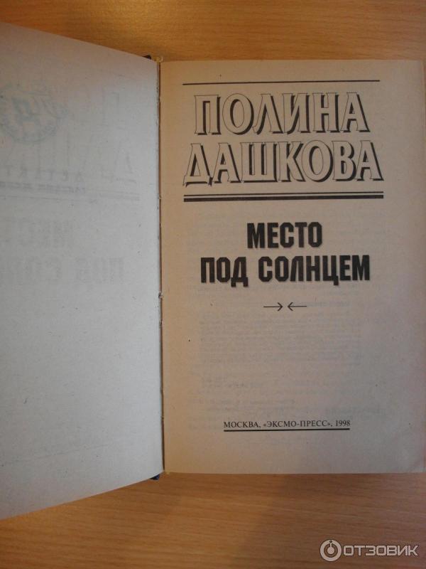 Книга Место под солнцем - Полина Дашкова фото