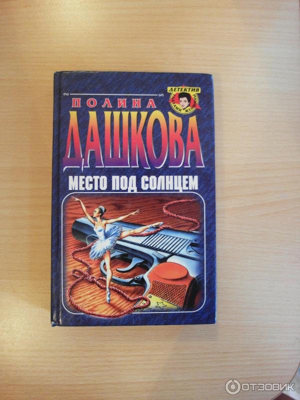 Книга Место под солнцем - Полина Дашкова фото