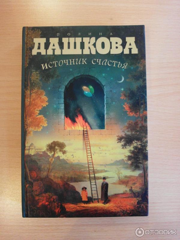 Книга Источник счастья - Полина Дашкова фото