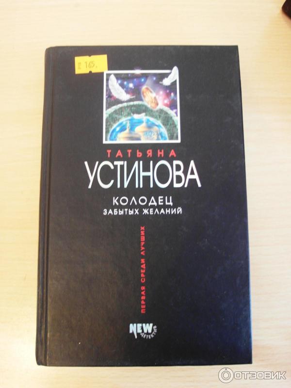 Книга Колодец забытых желаний -Татьяна Устинова фото