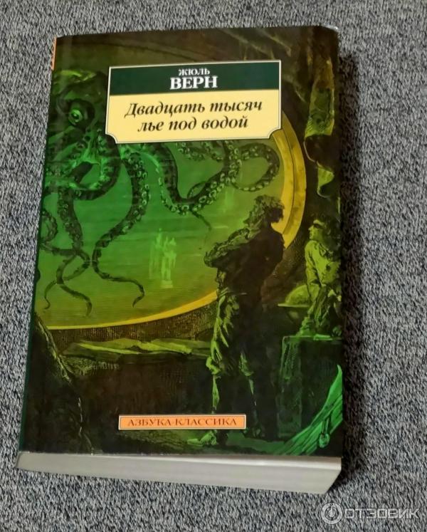 20 тысяч лье под водой содержание. Жюль Верн 20000 лье. Жюля верна «20 тысяч лье под водой». Ж Верн 20000 лье под водой. Жюль Верн 20000 лье под водой книга.