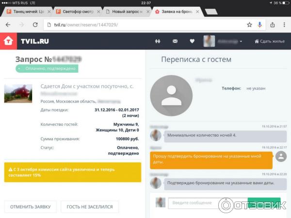 скрин с нашей переписки с гостем