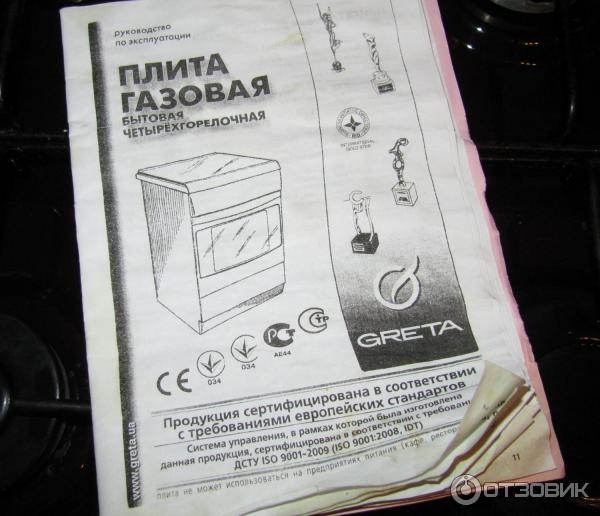 Паспорт на газовую плиту для подключения Отзыв о Газовая плита Greta 1470-0012 Готовить НА ней можно, а вот В ней - нет. 