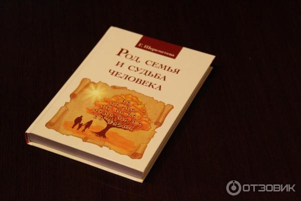 Книга Род, семья и судьба человека - Галина Шереметьева фото