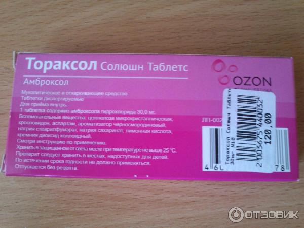 Дисперг. 30 мг № 10. Амброксол тораксол солюшн таблетс. Тораксол 60 мг. Тораксол солюшн таблетс отзывы.