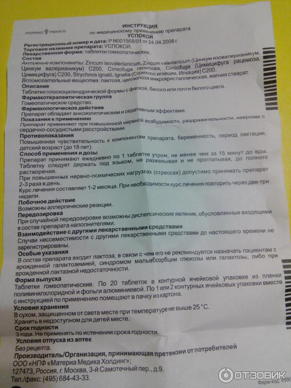 Какое успокоительное пить при беременности. Успокой таблетки инструкция. Таблетки успокой гомеопатические инструкция. Успокой таблетки состав. Препарат успокой инструкция по применению.