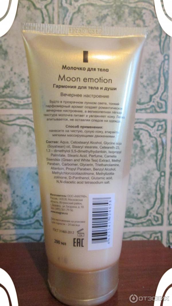 Молочко для тела Moon Emotion серии Euphoria от фирмы МАГРАВ.