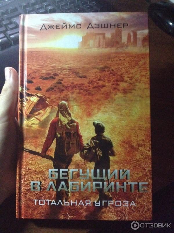 Книга Тотальная угроза - Джеймс Дэшнер